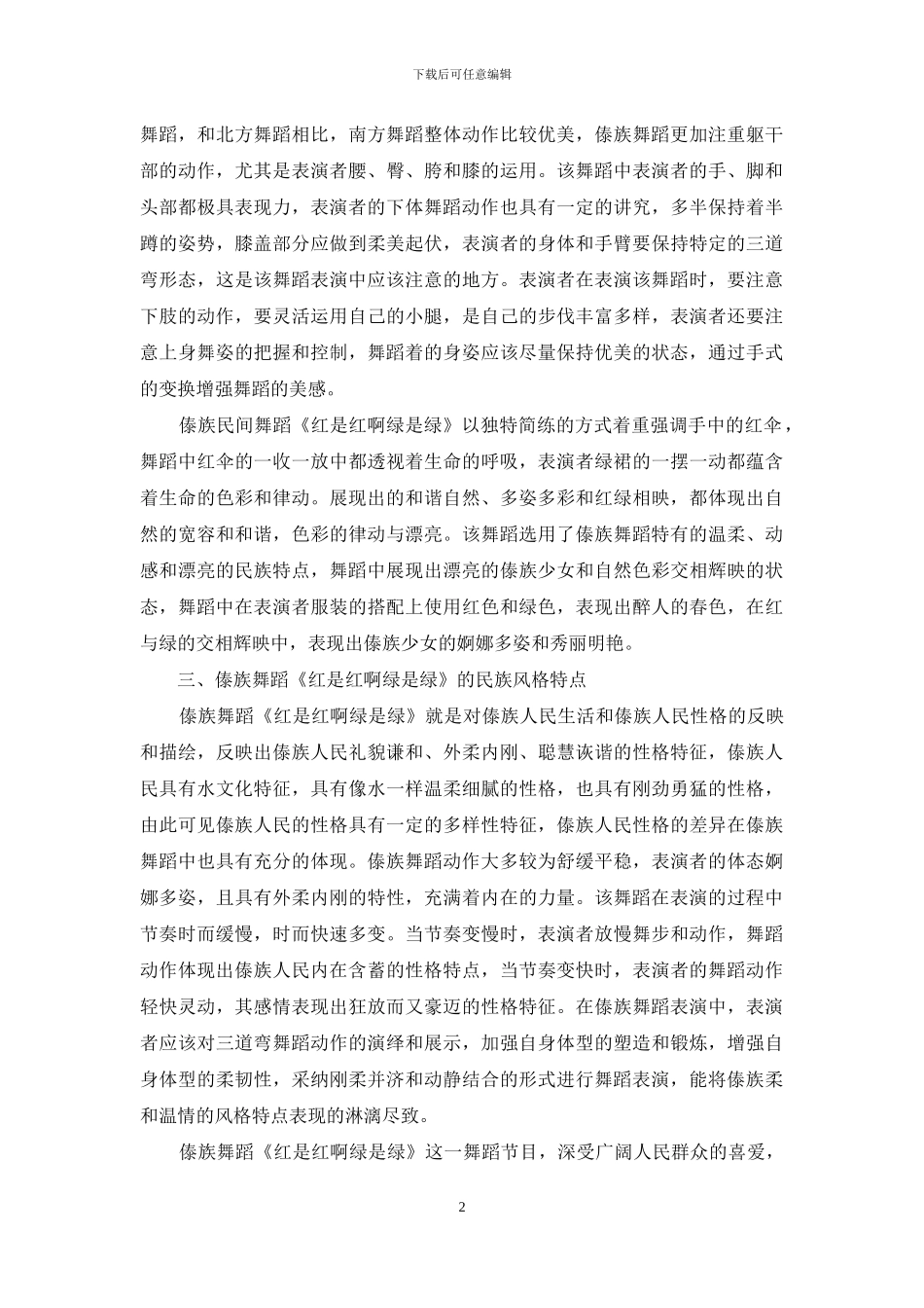 浅谈傣族舞蹈《红是红啊绿是绿》的民族风格特点_第2页