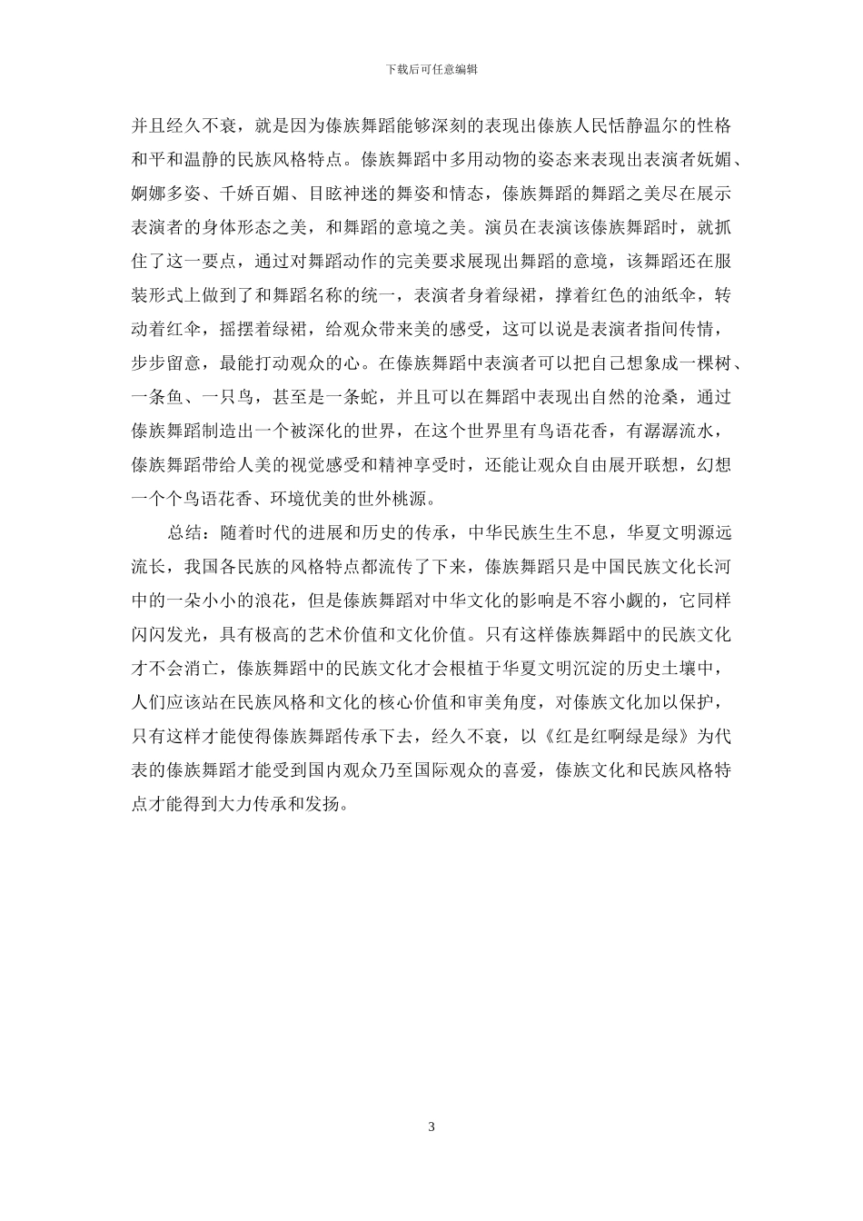 浅谈傣族舞蹈《红是红啊绿是绿》的民族风格特点_第3页