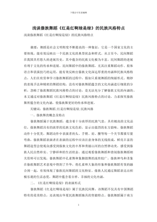 浅谈傣族舞蹈《红是红啊绿是绿》的民族风格特点