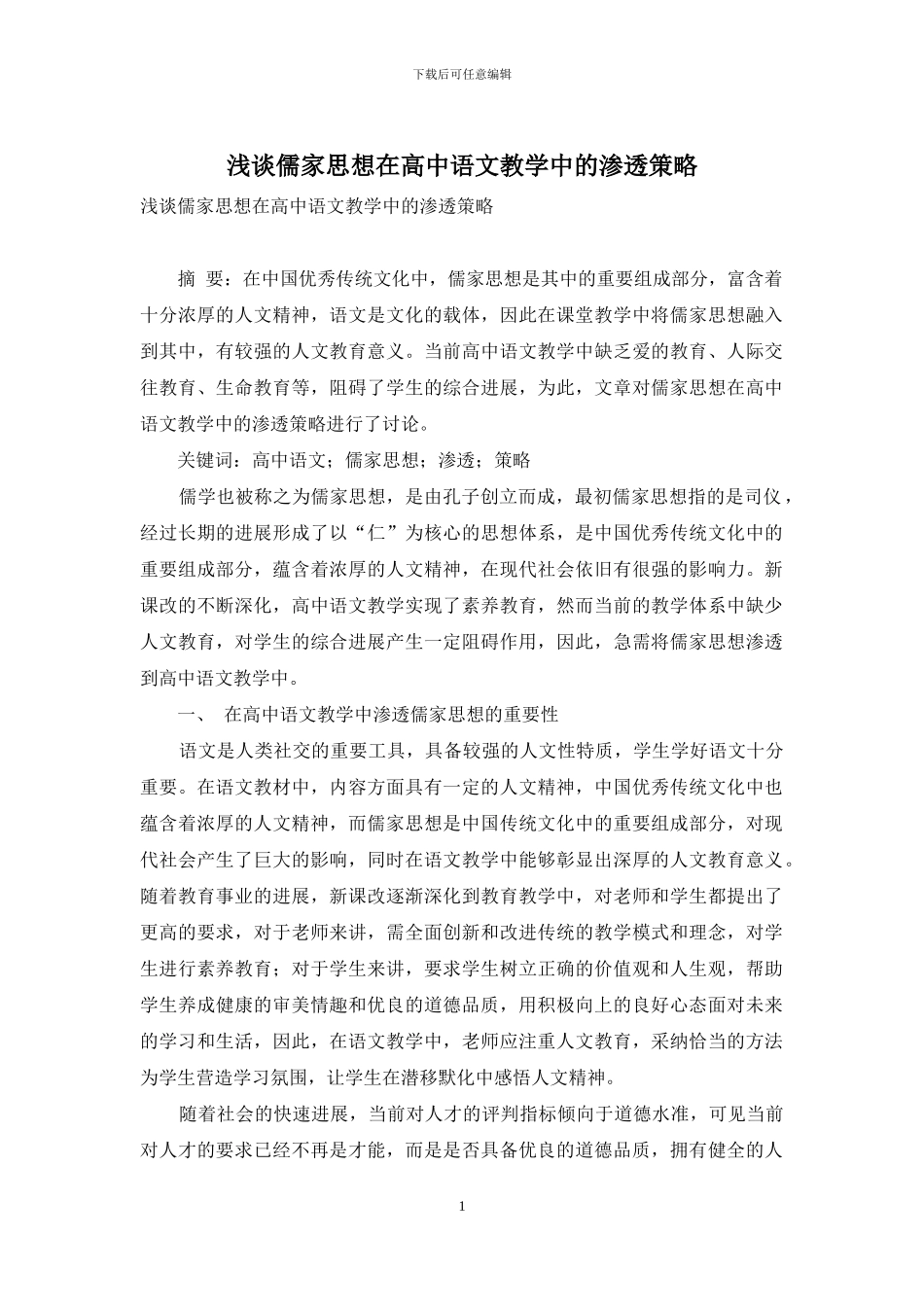 浅谈儒家思想在高中语文教学中的渗透策略_第1页