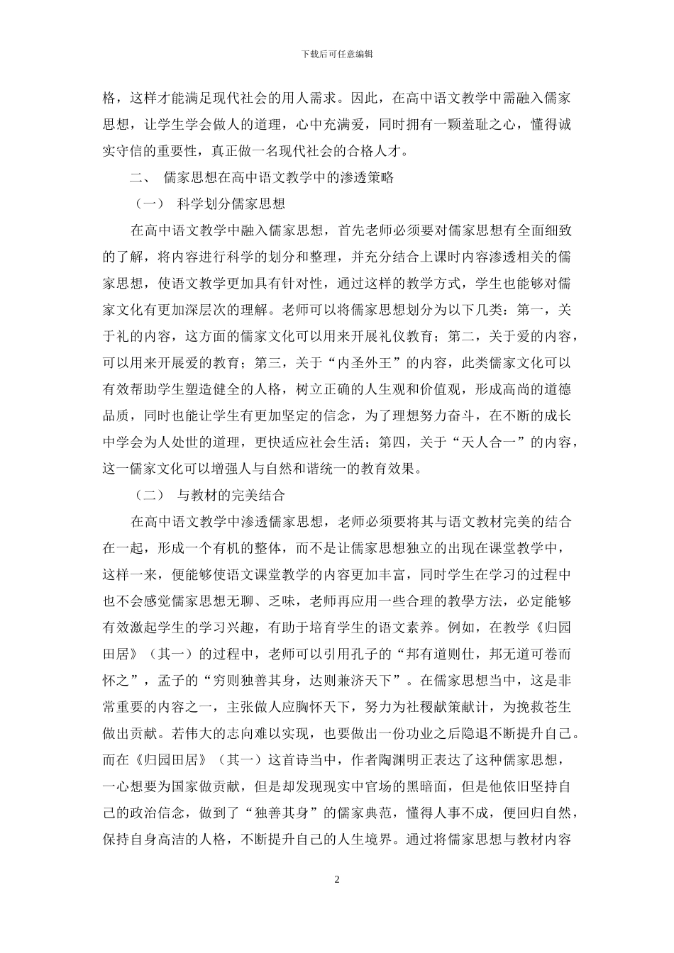 浅谈儒家思想在高中语文教学中的渗透策略_第2页