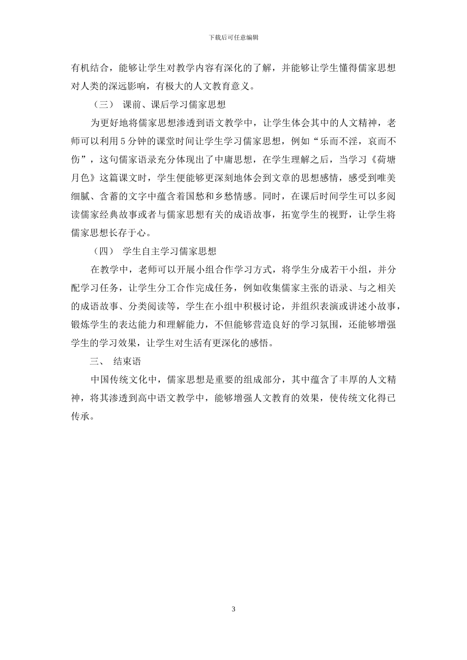 浅谈儒家思想在高中语文教学中的渗透策略_第3页