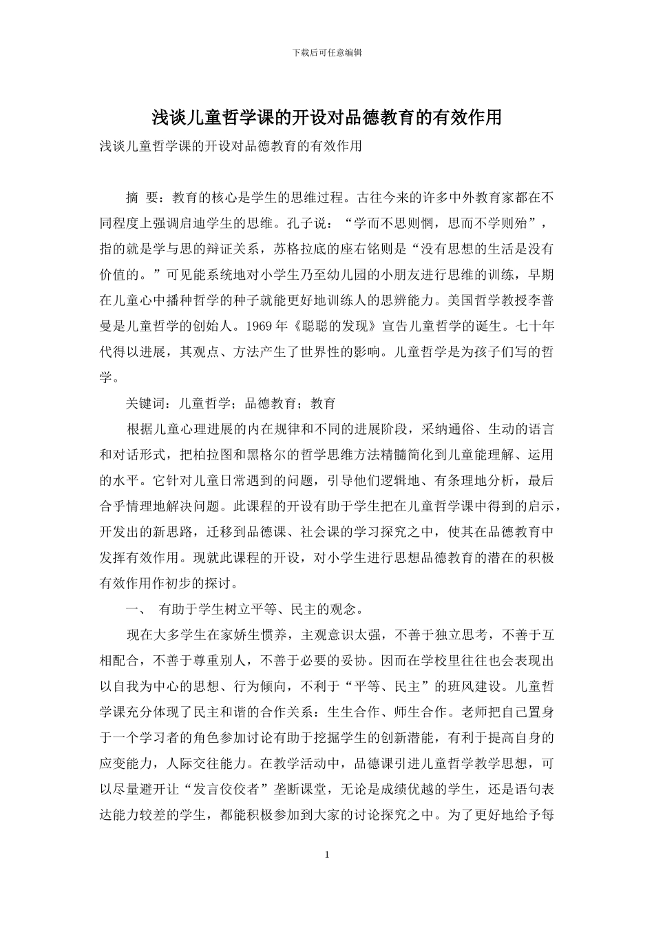 浅谈儿童哲学课的开设对品德教育的有效作用_第1页