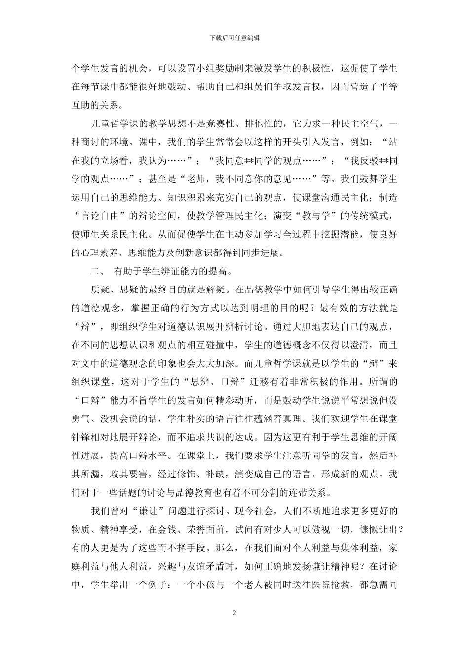 浅谈儿童哲学课的开设对品德教育的有效作用_第2页