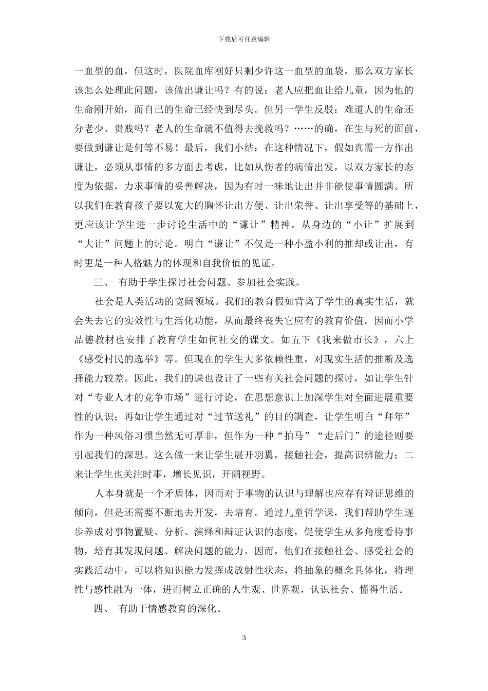 浅谈儿童哲学课的开设对品德教育的有效作用_第3页