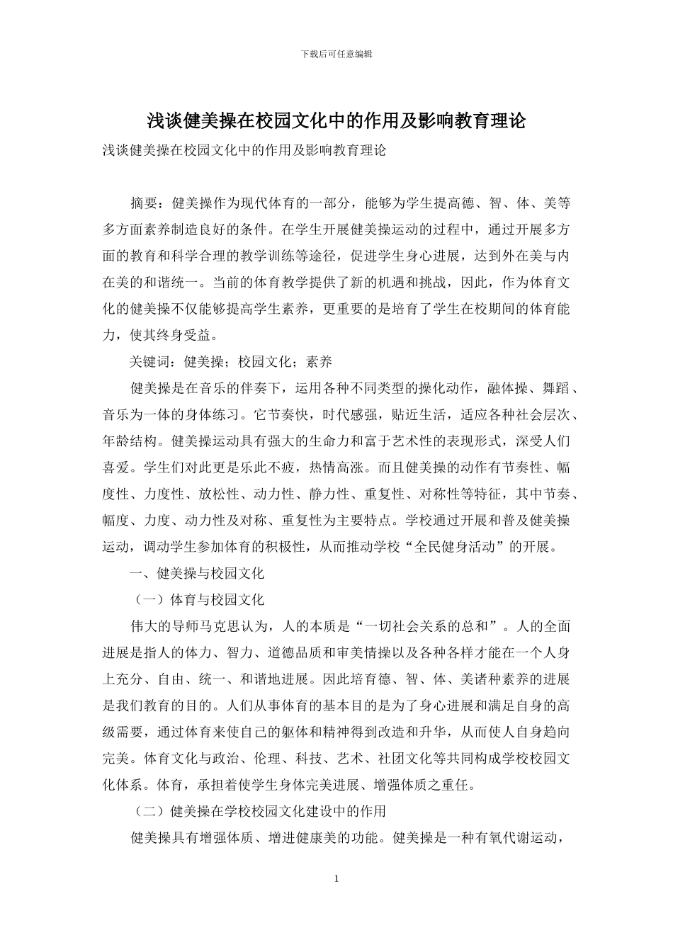 浅谈健美操在校园文化中的作用及影响教育理论_第1页