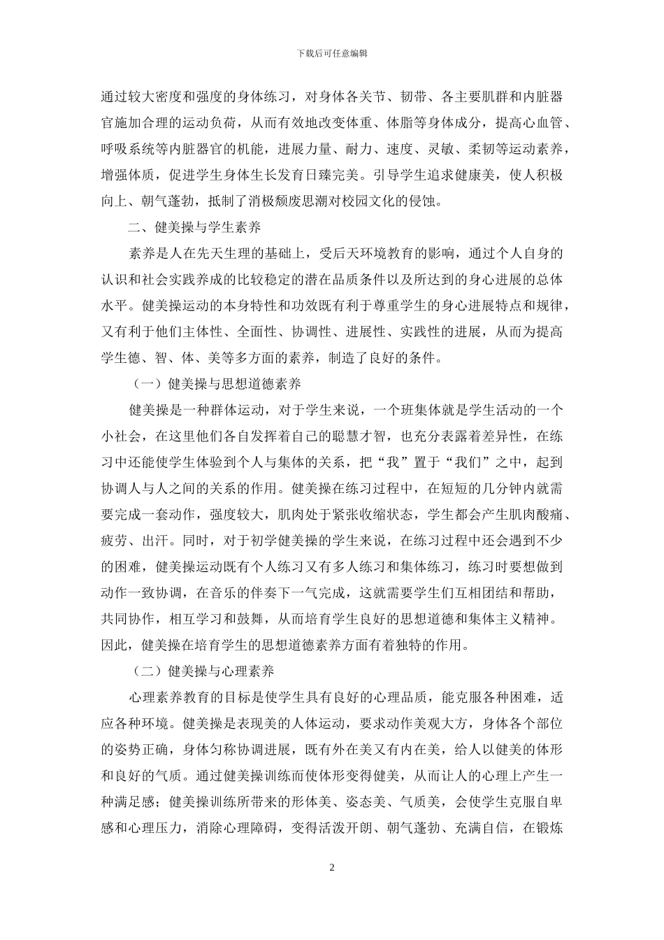 浅谈健美操在校园文化中的作用及影响教育理论_第2页