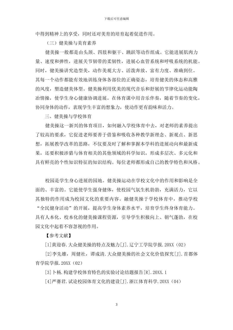 浅谈健美操在校园文化中的作用及影响教育理论_第3页