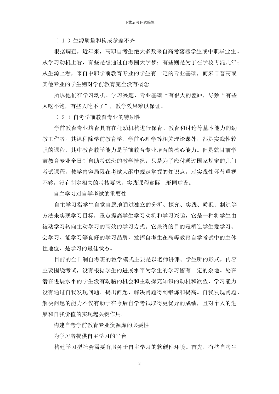 浅谈全日制自考学前教育专业现状及对策_第2页