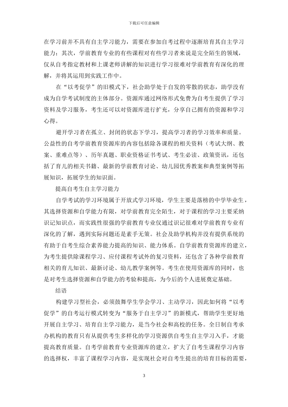 浅谈全日制自考学前教育专业现状及对策_第3页