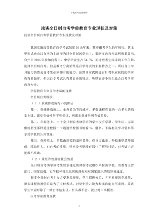 浅谈全日制自考学前教育专业现状及对策