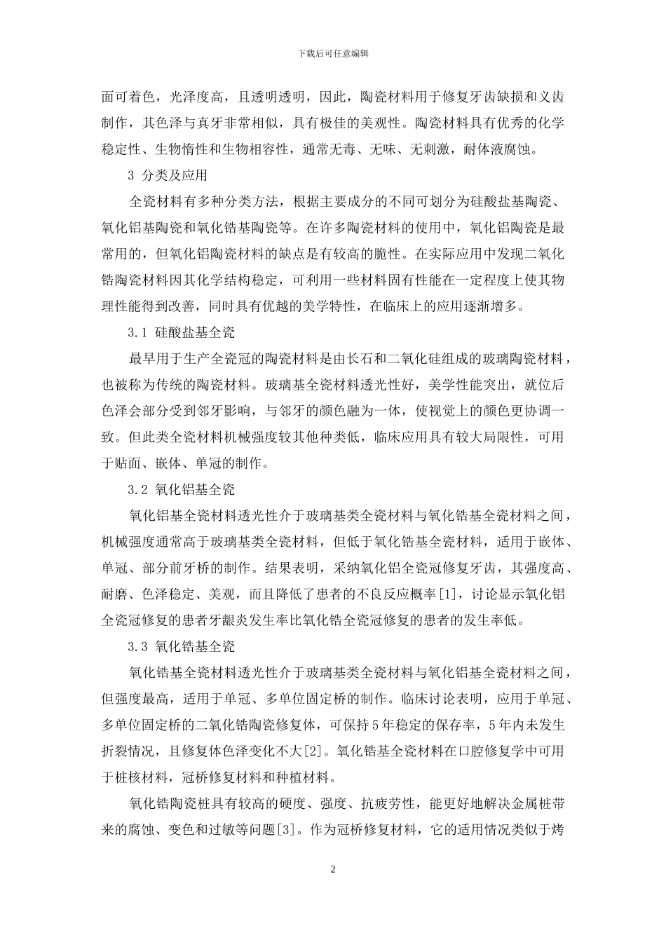 浅谈全瓷在口腔修复中的应用_第2页