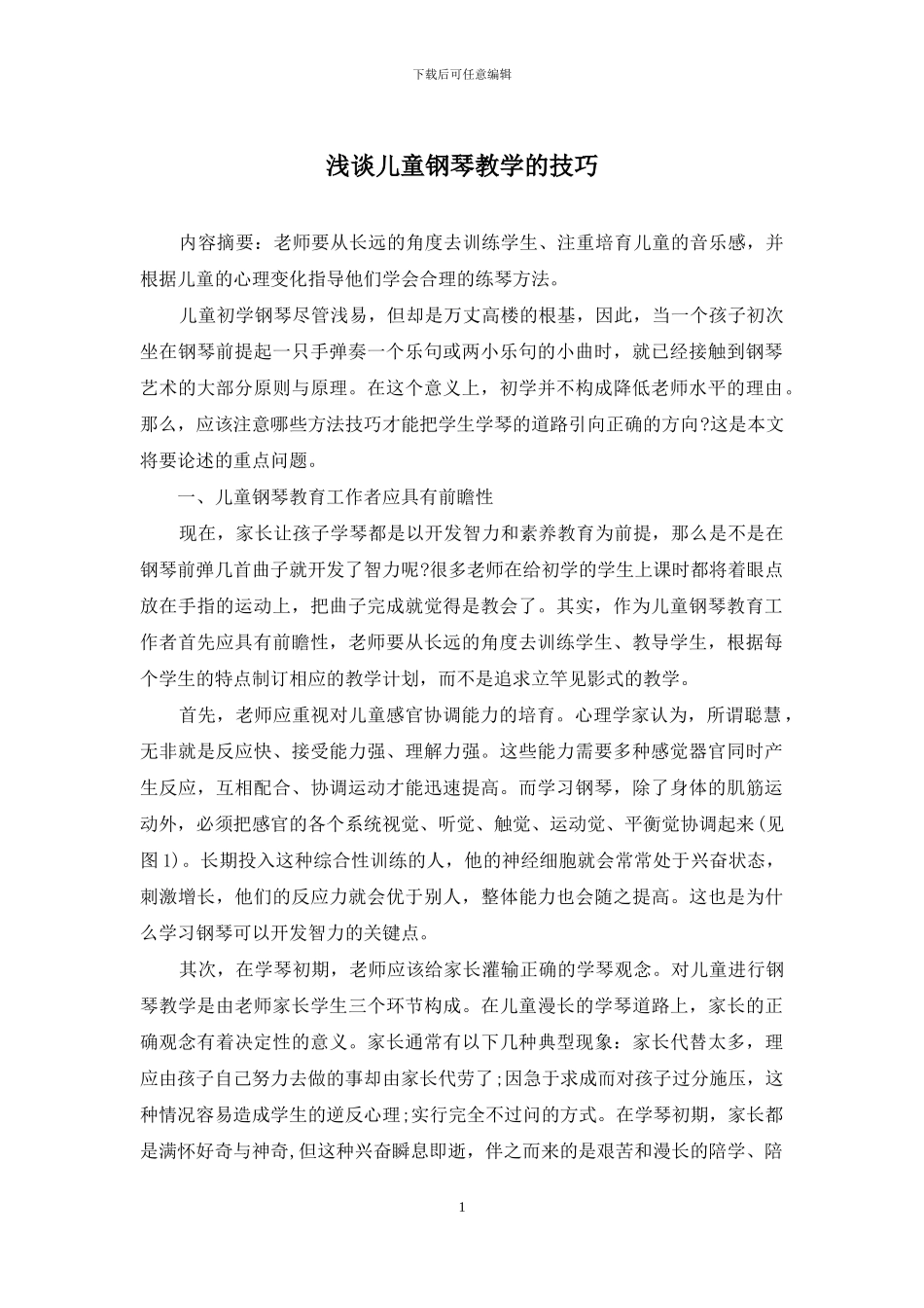 浅谈儿童钢琴教学的技巧_第1页