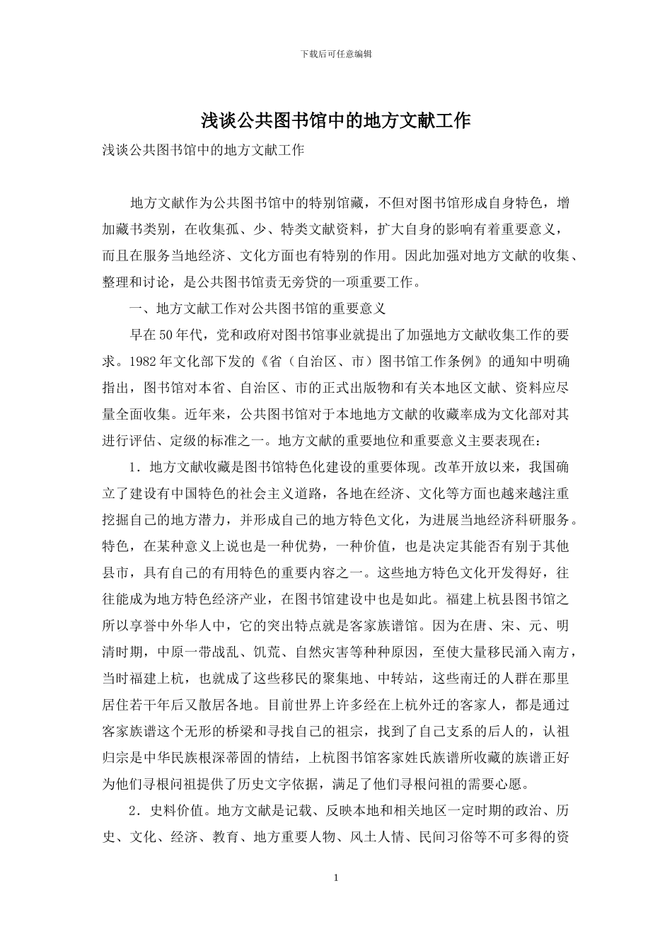 浅谈公共图书馆中的地方文献工作_第1页