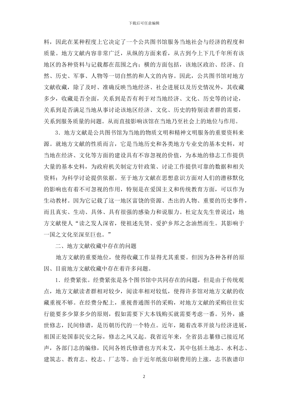 浅谈公共图书馆中的地方文献工作_第2页