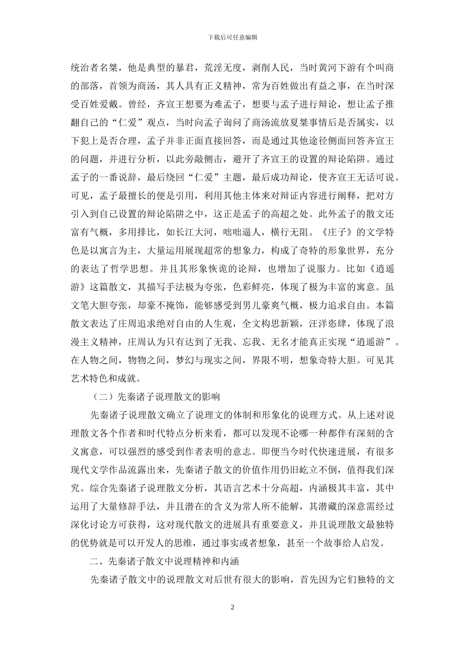 浅谈先秦诸子散文中的说理精神及内涵_第2页