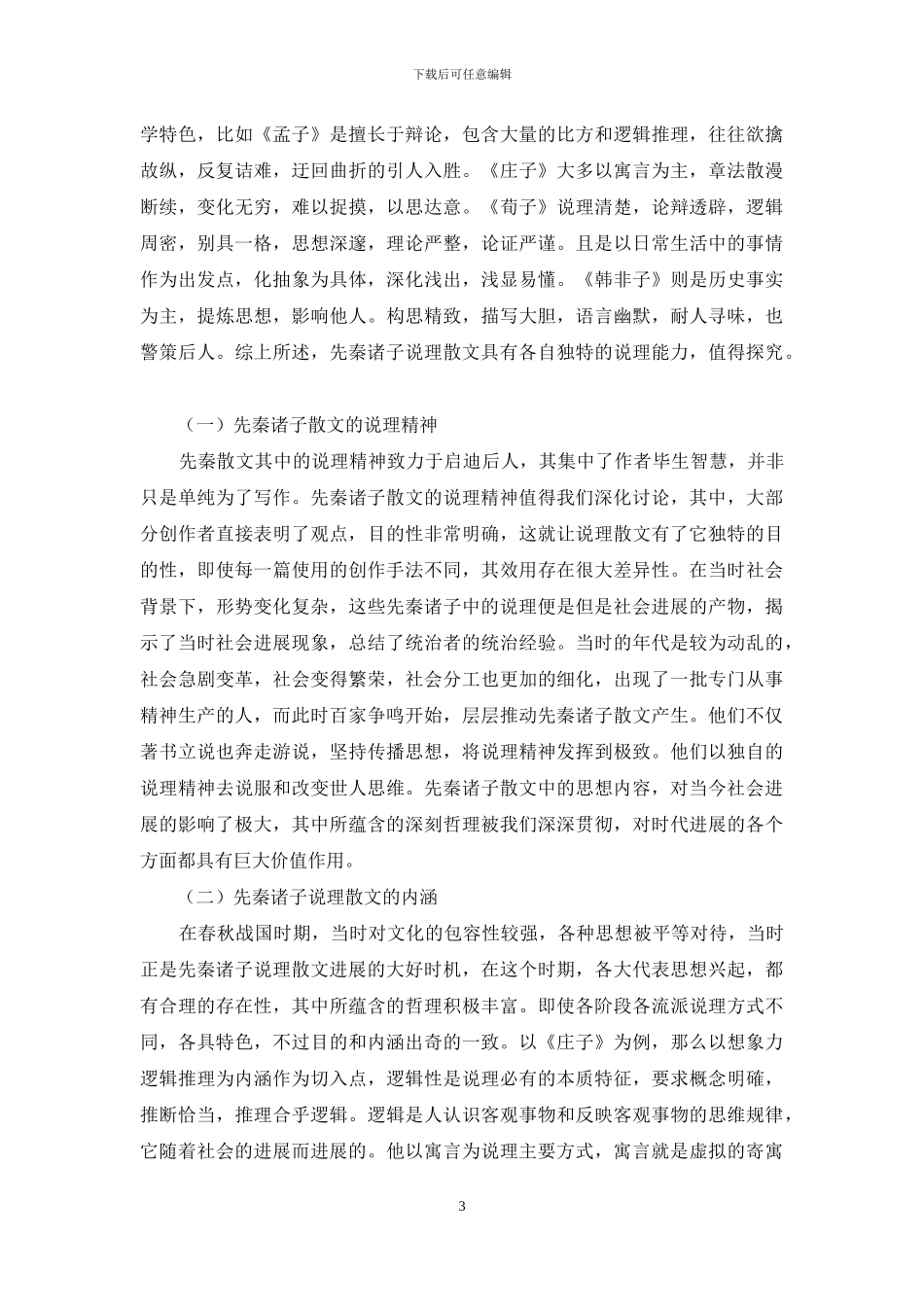 浅谈先秦诸子散文中的说理精神及内涵_第3页