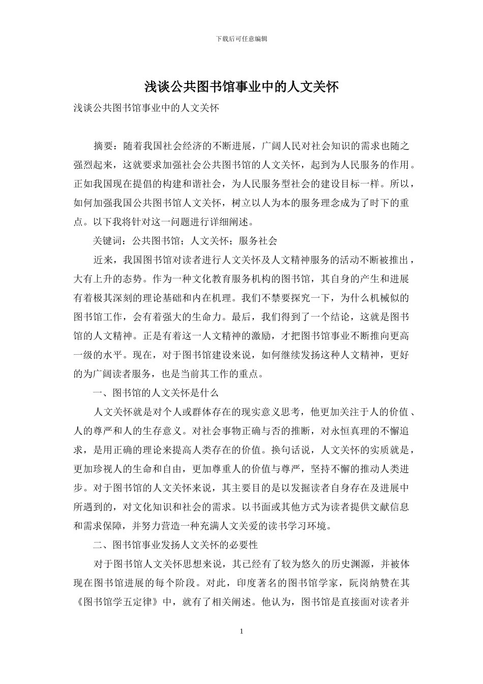 浅谈公共图书馆事业中的人文关怀_第1页