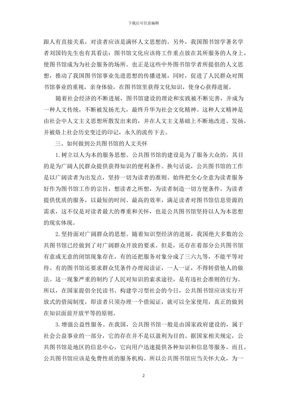 浅谈公共图书馆事业中的人文关怀_第2页