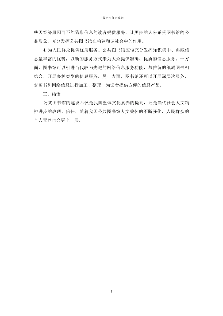 浅谈公共图书馆事业中的人文关怀_第3页