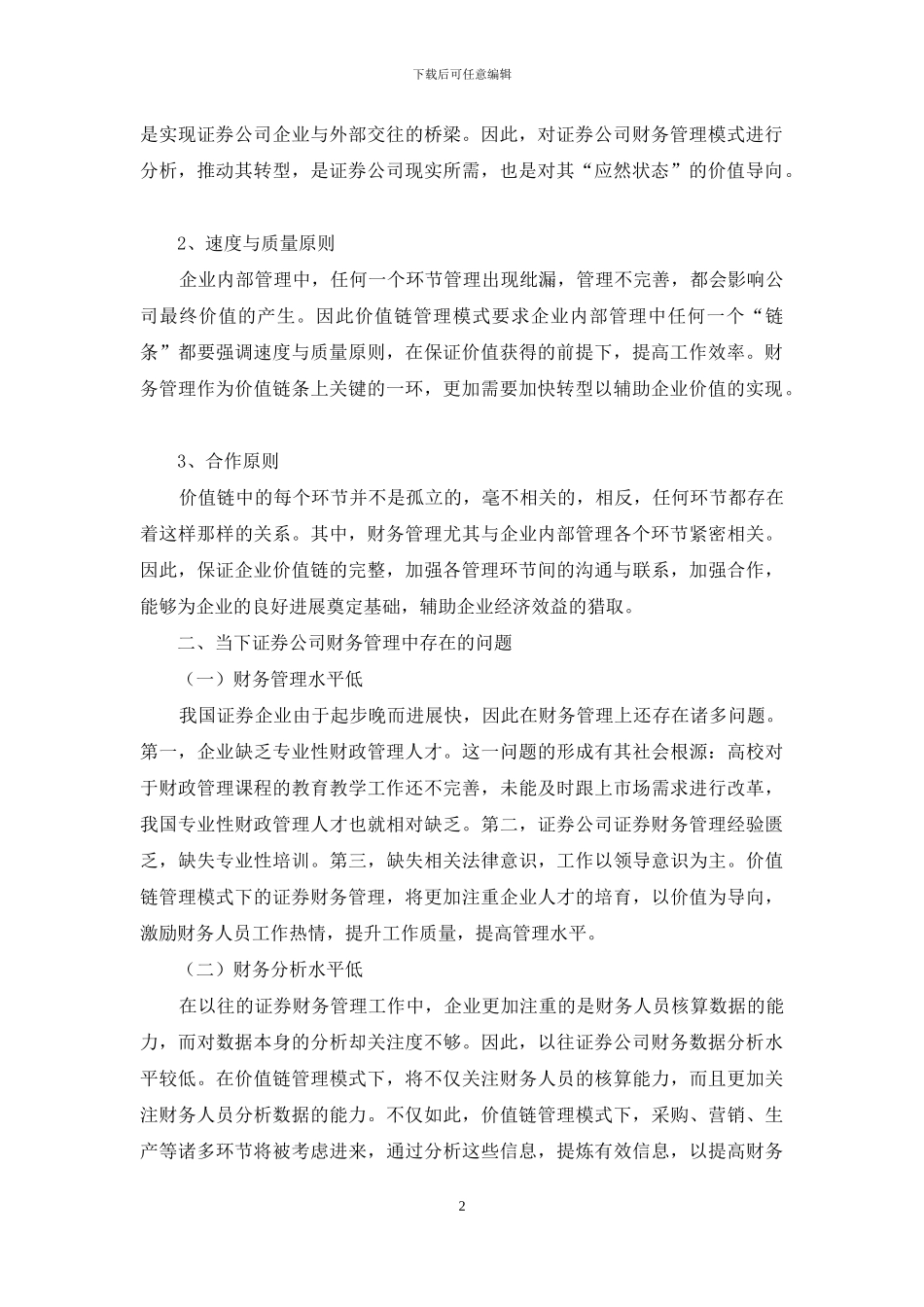 浅谈公司价值链管理对推动当代财务转型作用的分析_第2页
