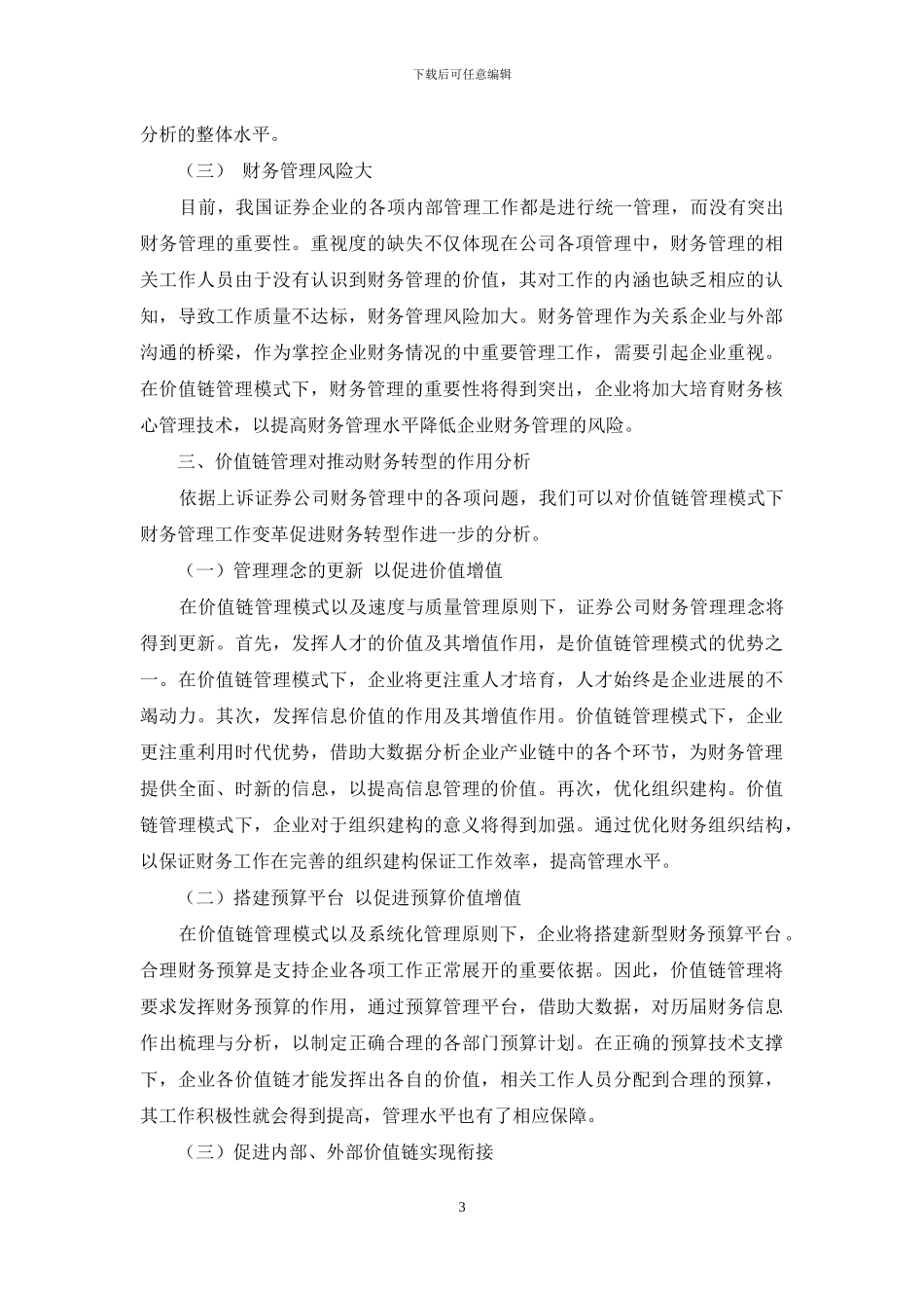 浅谈公司价值链管理对推动当代财务转型作用的分析_第3页