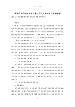 浅谈公司价值链管理对推动当代财务转型作用的分析