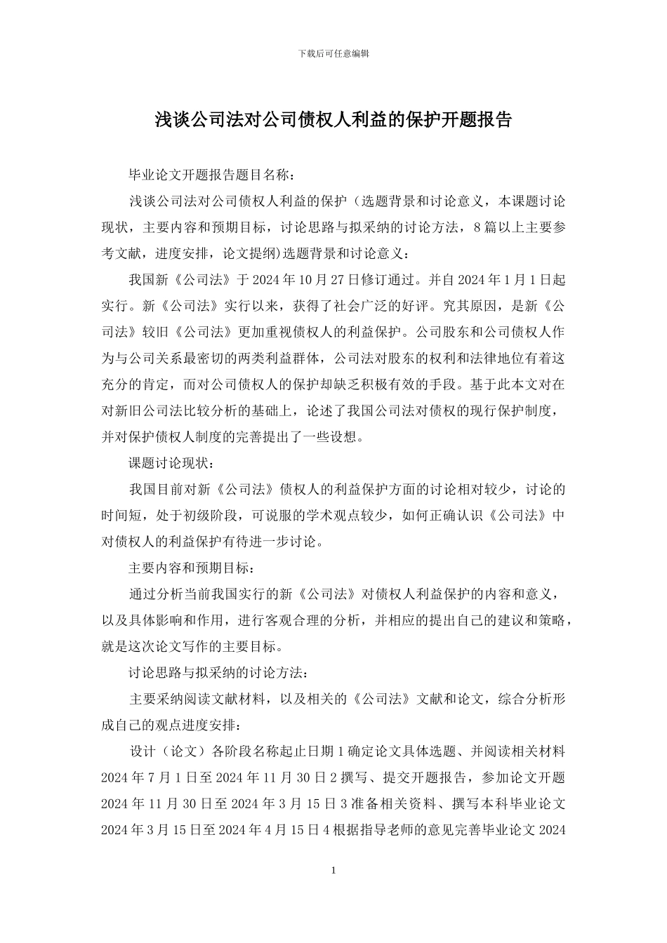 浅谈公司法对公司债权人利益的保护开题报告_第1页