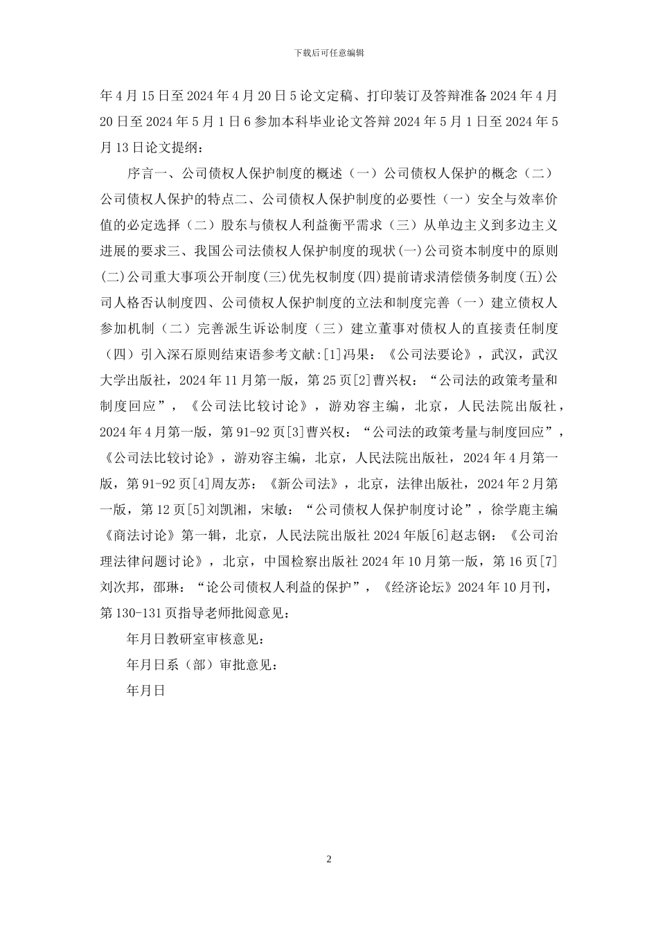 浅谈公司法对公司债权人利益的保护开题报告_第2页