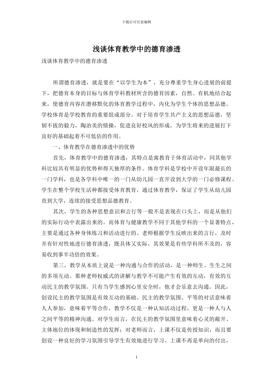 浅谈体育教学中的德育渗透-1_第1页