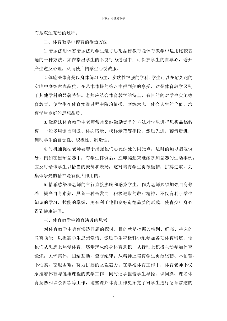 浅谈体育教学中的德育渗透-1_第2页