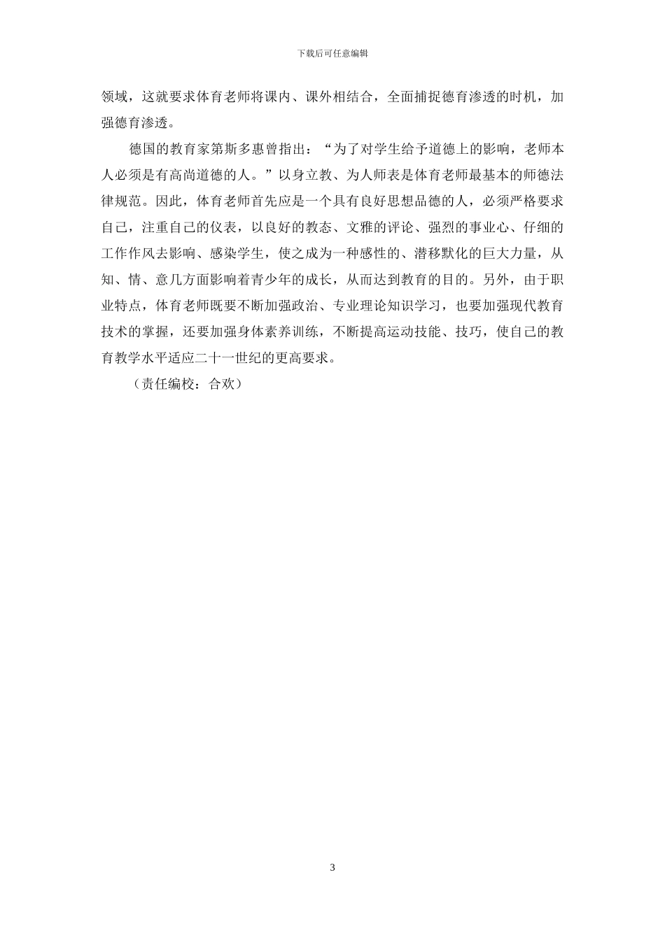 浅谈体育教学中的德育渗透-1_第3页