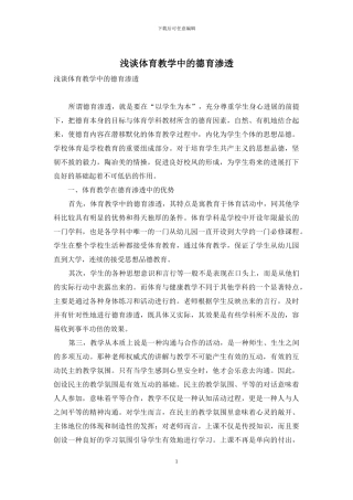 浅谈体育教学中的德育渗透-1