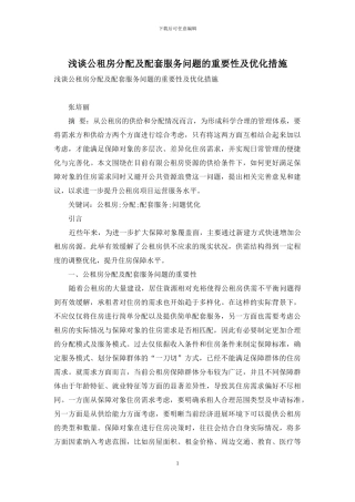 浅谈公租房分配及配套服务问题的重要性及优化措施