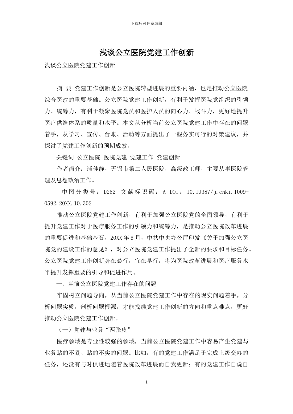 浅谈公立医院党建工作创新_第1页