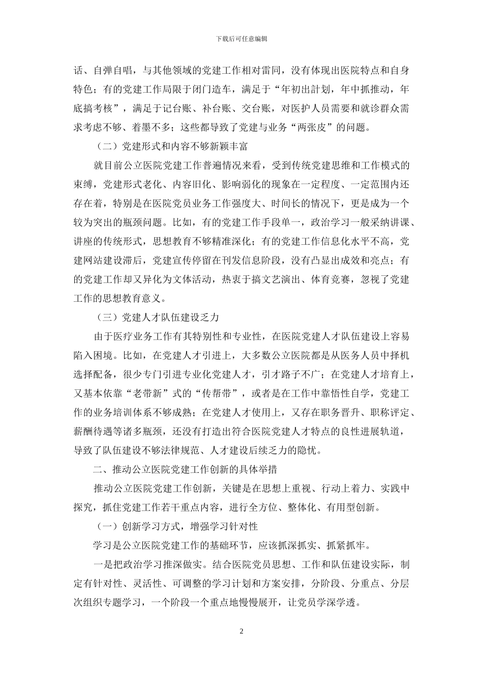 浅谈公立医院党建工作创新_第2页