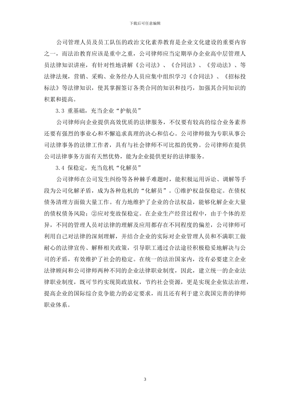 浅谈公司律师担任企业法律顾问的作用_第3页