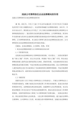 浅谈公司律师担任企业法律顾问的作用