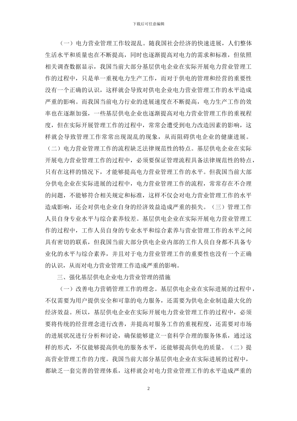 浅谈供电企业电力营业管理工作_第2页