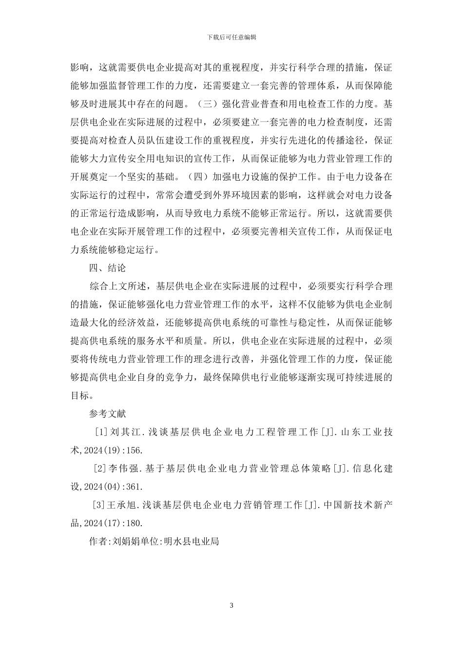 浅谈供电企业电力营业管理工作_第3页