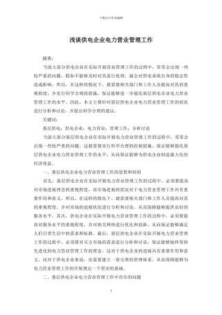 浅谈供电企业电力营业管理工作