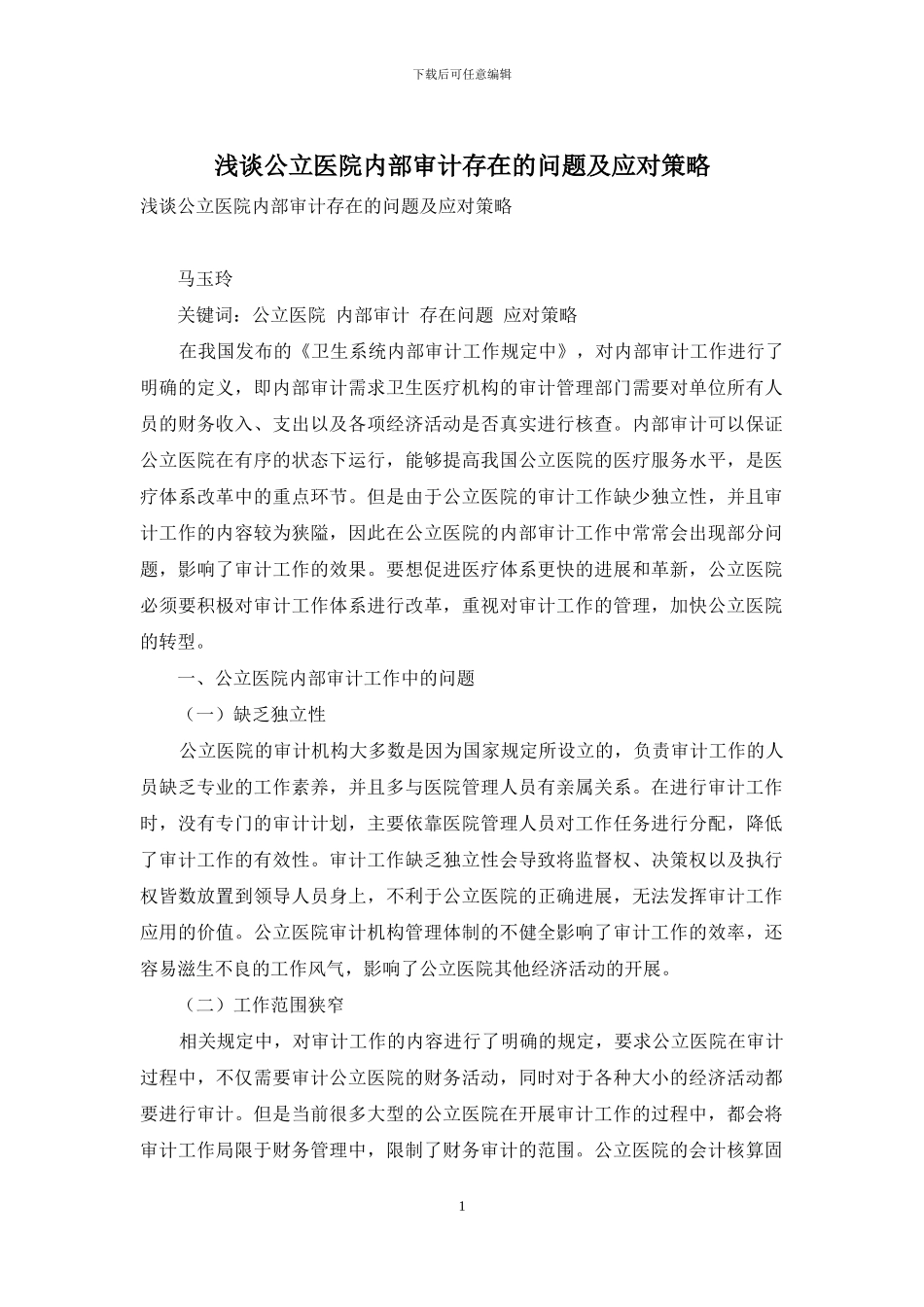 浅谈公立医院内部审计存在的问题及应对策略_第1页