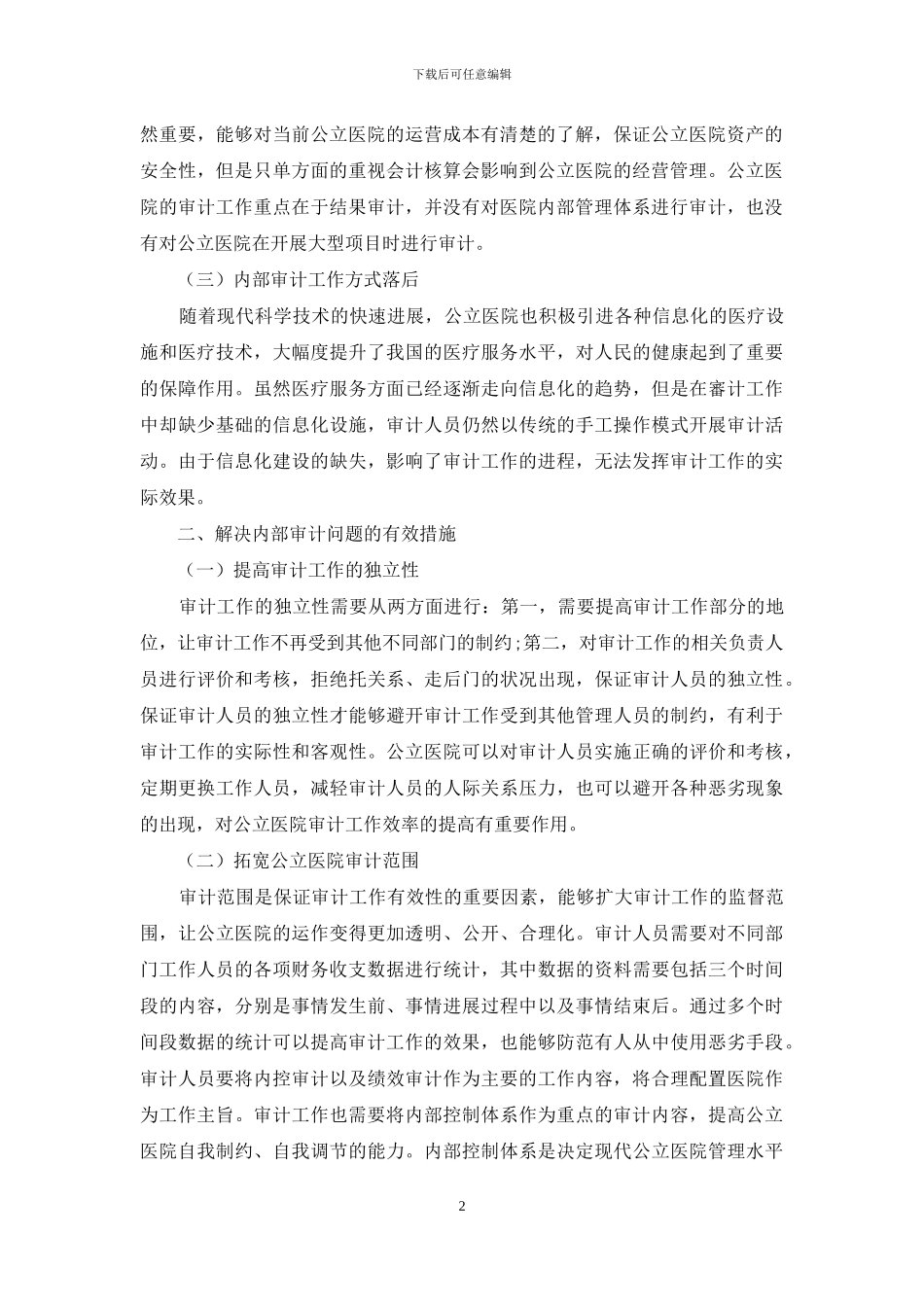 浅谈公立医院内部审计存在的问题及应对策略_第2页