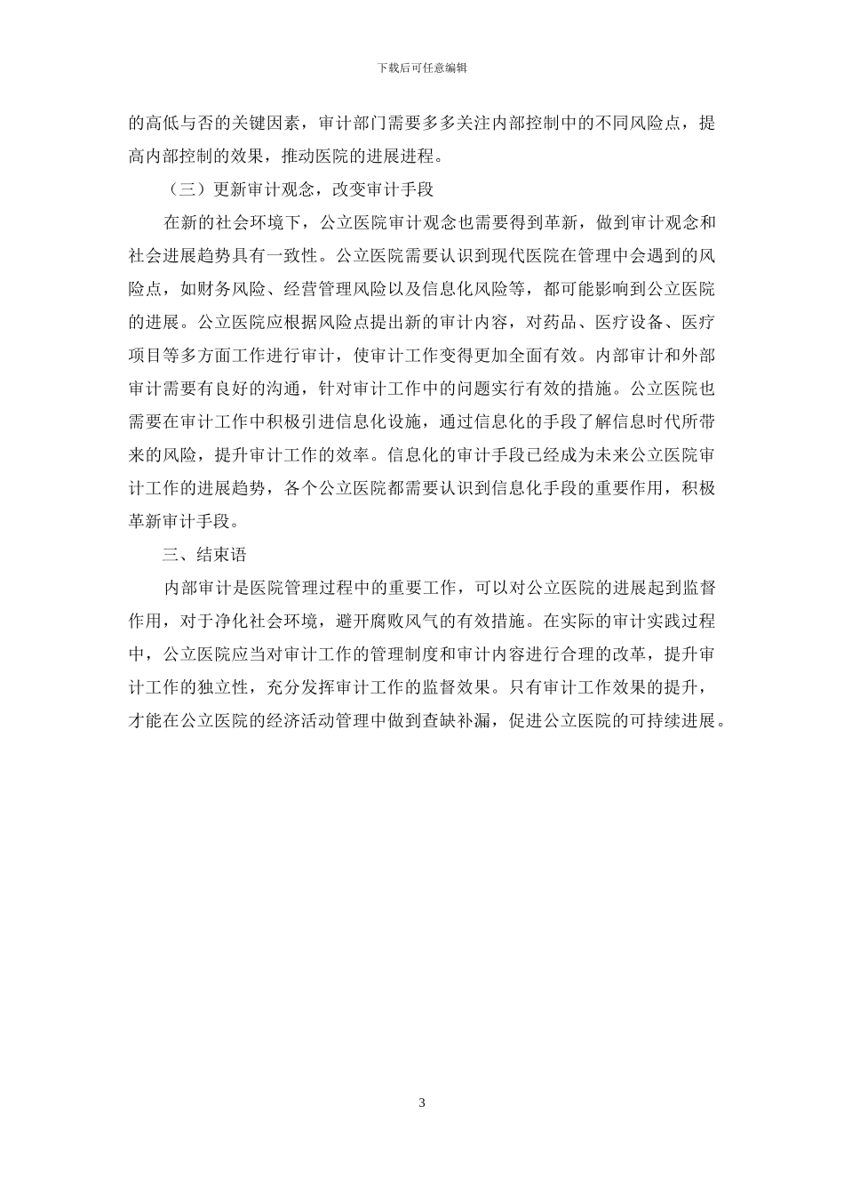 浅谈公立医院内部审计存在的问题及应对策略_第3页