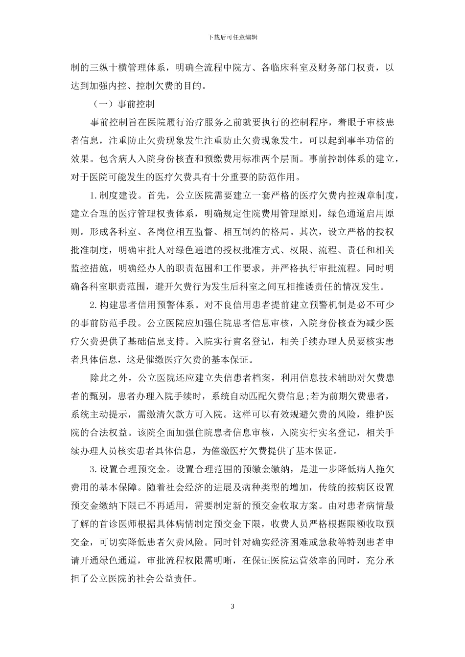 浅谈公立医院住院医疗欠费的内部控制问题_第3页