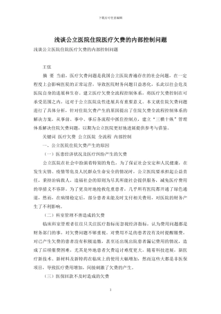 浅谈公立医院住院医疗欠费的内部控制问题