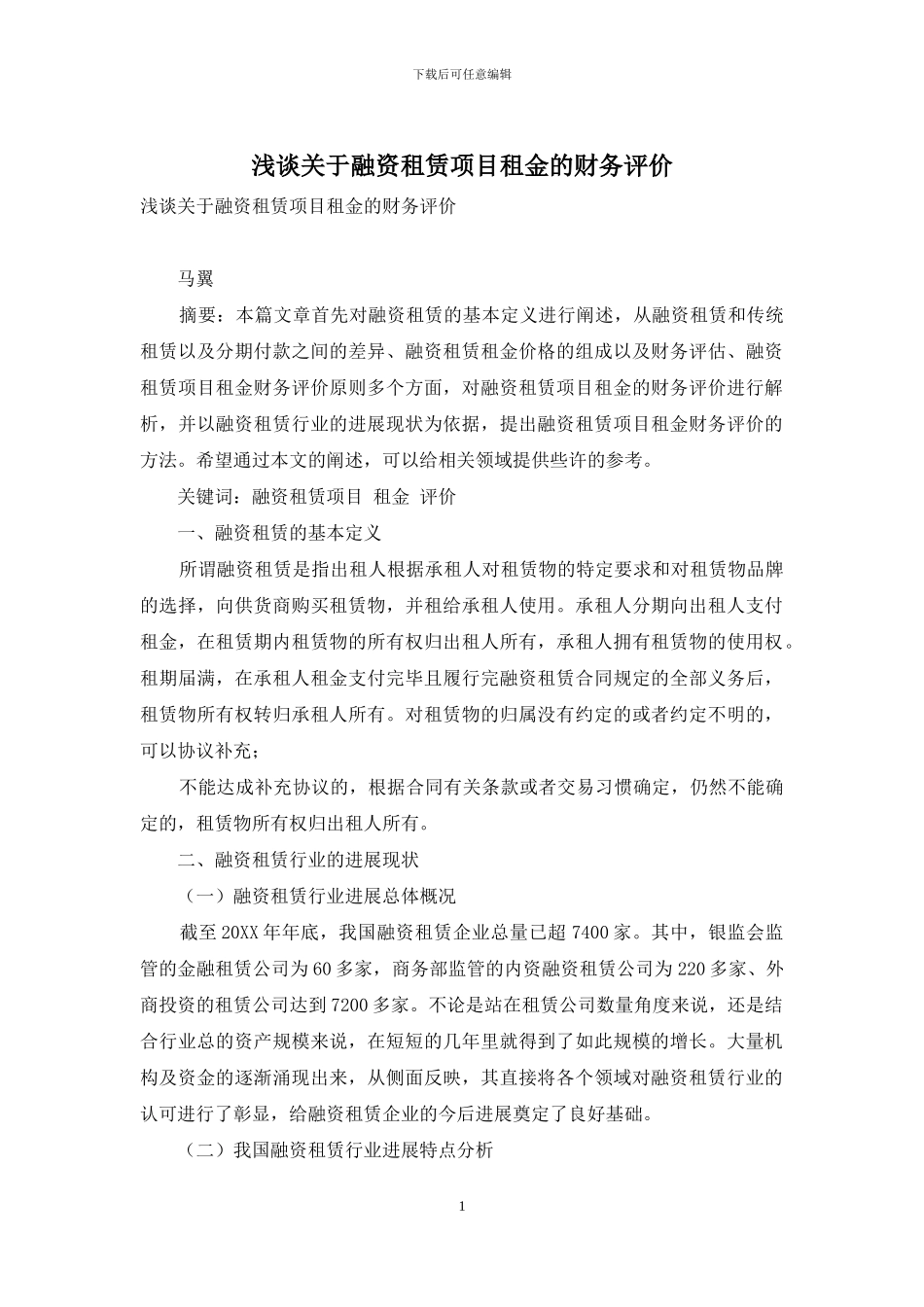 浅谈关于融资租赁项目租金的财务评价_第1页