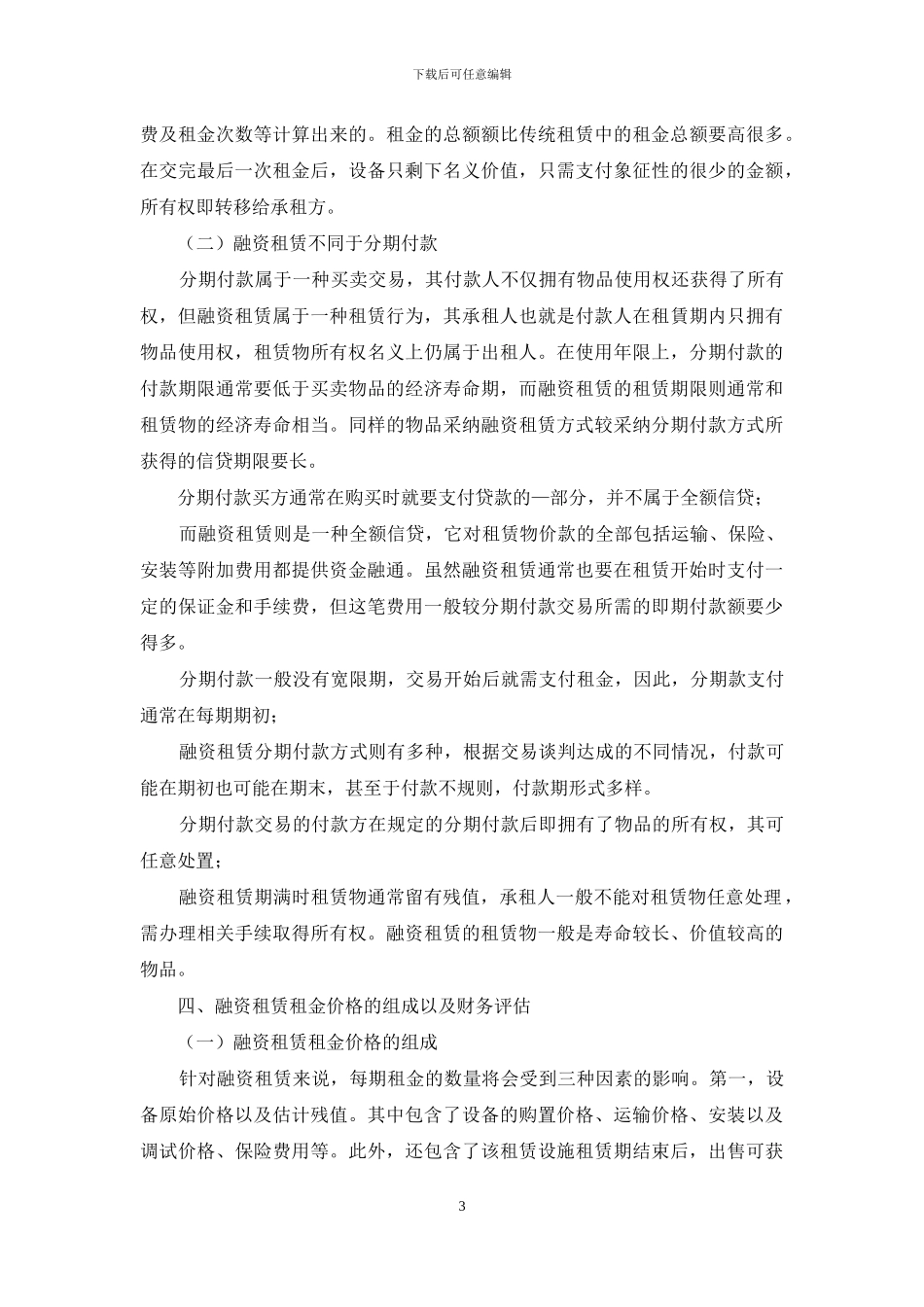 浅谈关于融资租赁项目租金的财务评价_第3页
