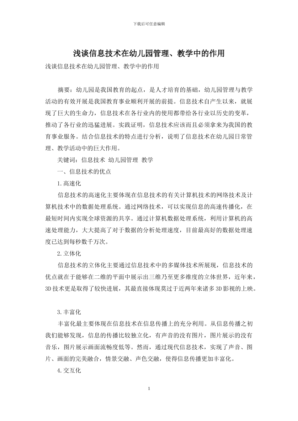 浅谈信息技术在幼儿园管理、教学中的作用_第1页