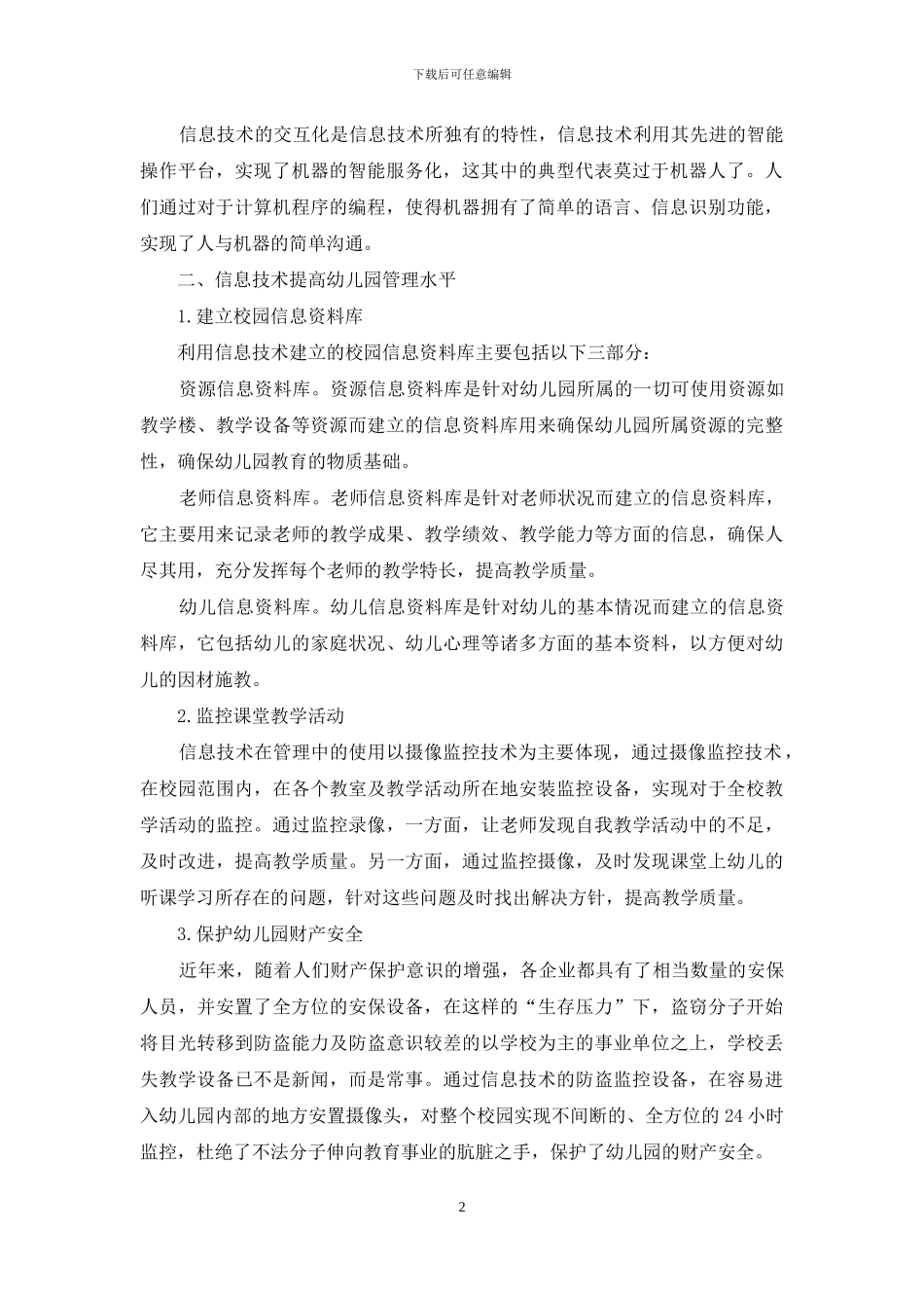 浅谈信息技术在幼儿园管理、教学中的作用_第2页